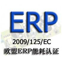 ErP認證