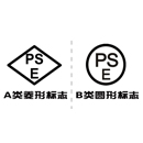 日本PSE認(rèn)證