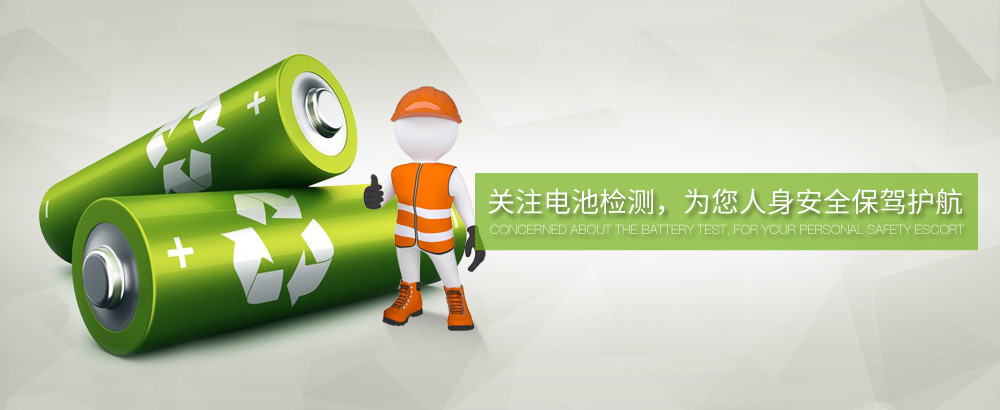 關(guān)注電池檢測(cè)，為您人身安全保駕護(hù)航