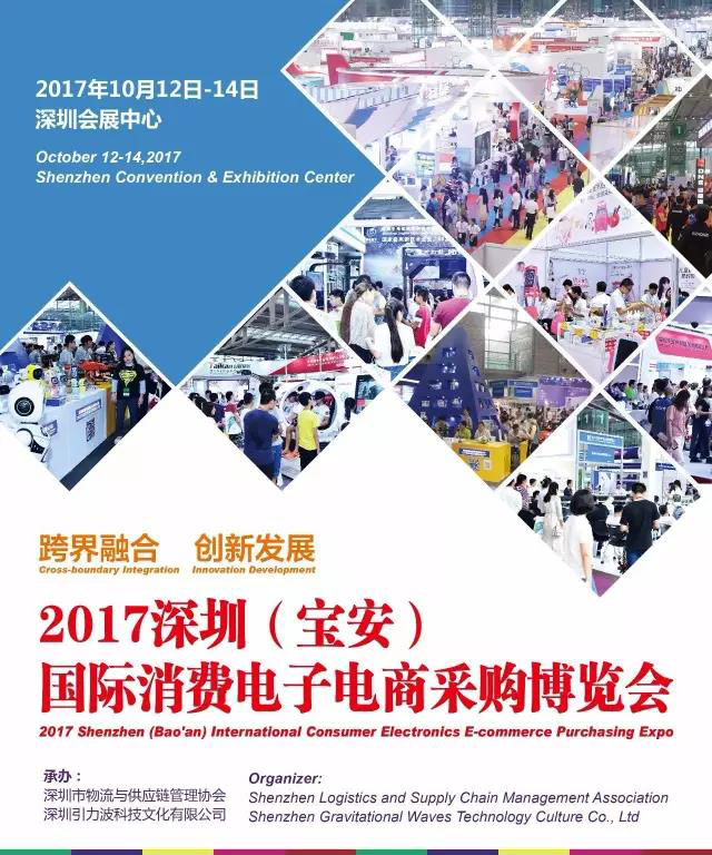 深圳（寶安）國際消費電子電商采購博覽會。