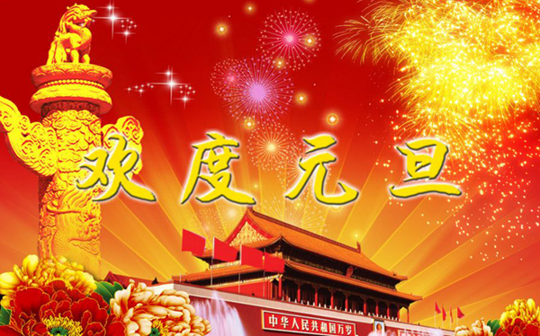 德普華檢測(cè)集團(tuán)2018年元旦放假安排