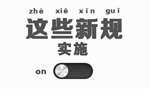 這些法規(guī)標準8月份已開始實施