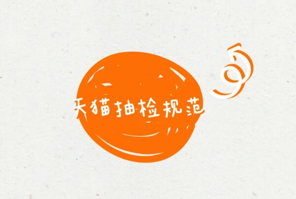 電商 | 天貓抽檢規(guī)范細則解讀