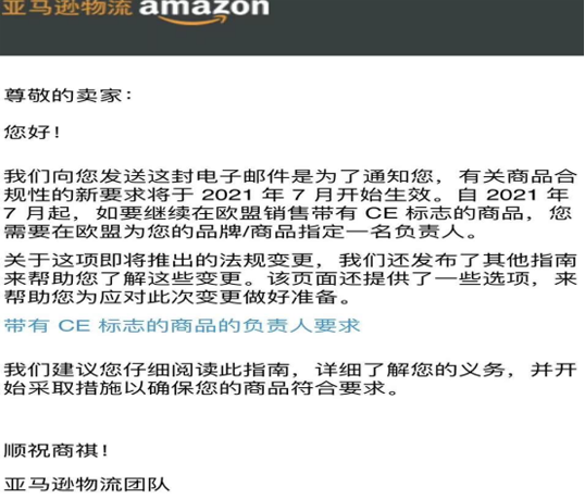 亞馬遜平臺新規(guī)要求：歐盟銷售商品要求提供CE認證以及歐代信息