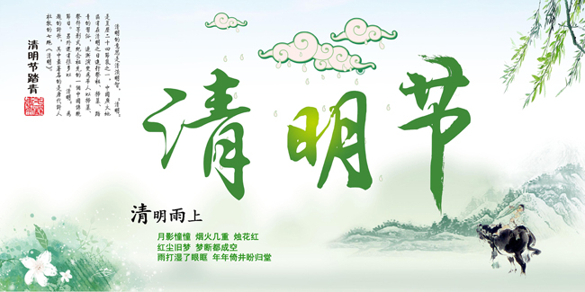 清明節(jié)假期