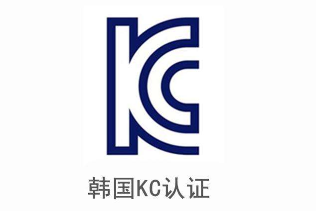 韓國(guó)KC認(rèn)證開(kāi)始實(shí)施KC 62368-1標(biāo)準(zhǔn)