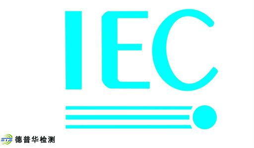 沙特IECEE認(rèn)證與IECEE認(rèn)證有什么區(qū)別？從何而來？
