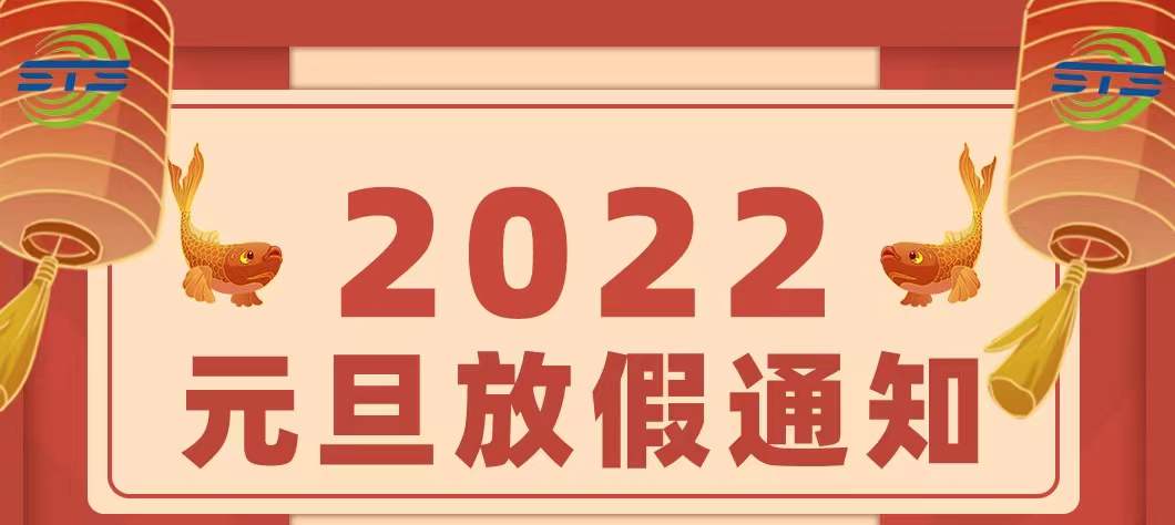 關(guān)于我司2022年元旦節(jié)放假的通知
