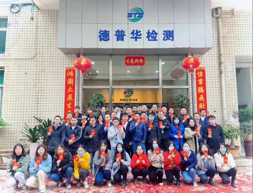 2022年開工大吉 深圳德普華檢測年初八正式開工