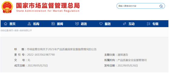 加強(qiáng)品質(zhì)抽查！中國市場監(jiān)管總局公布關(guān)于2021年產(chǎn)品質(zhì)量國家監(jiān)督抽查情況
