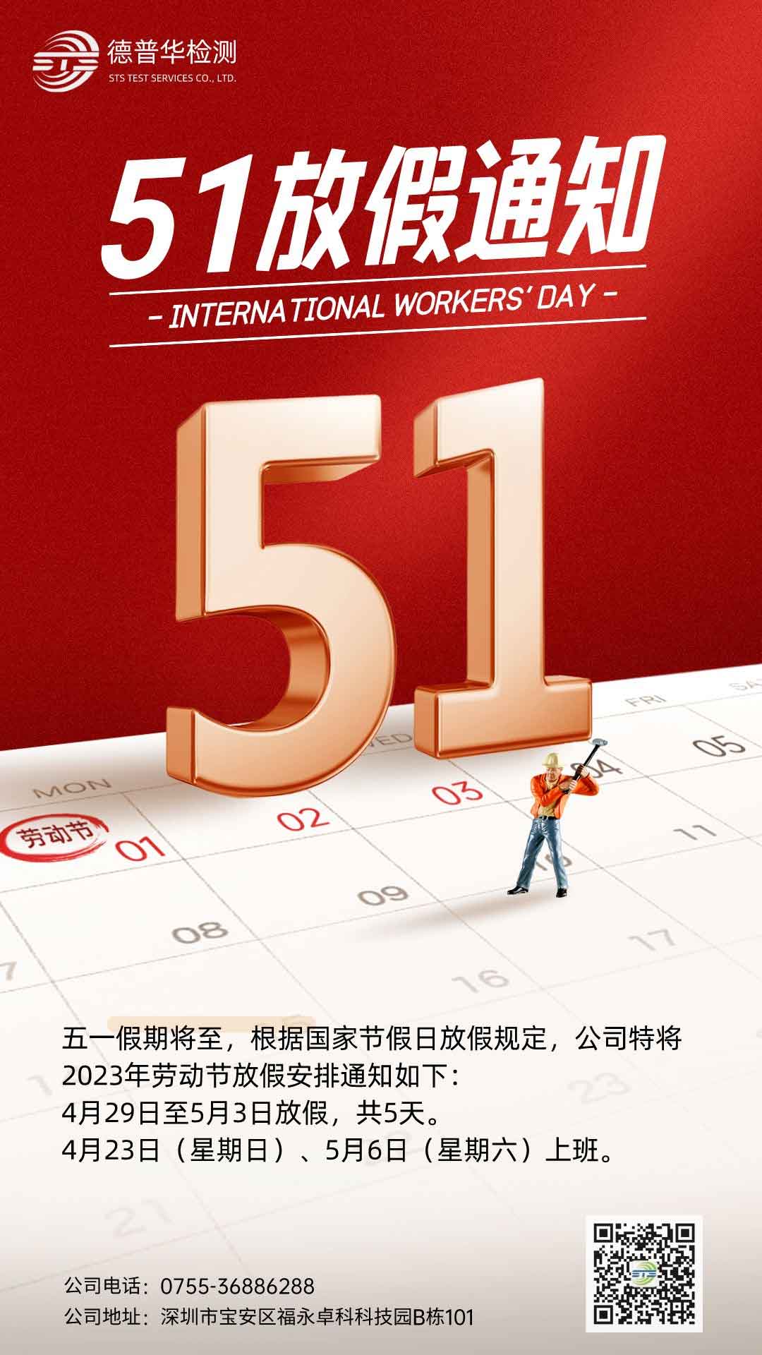 關(guān)于我司2023年五一勞動節(jié)放假的通知