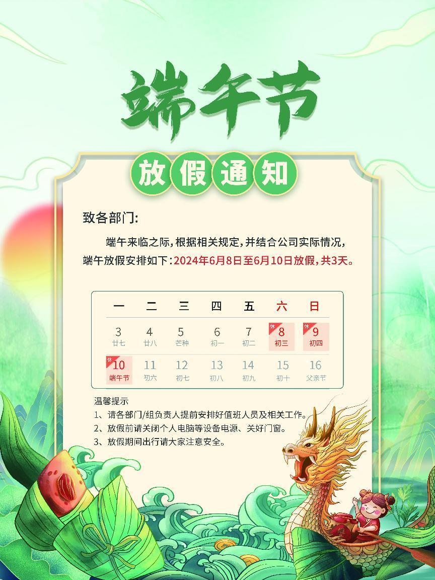 關(guān)于我司2024年端午節(jié)放假通知