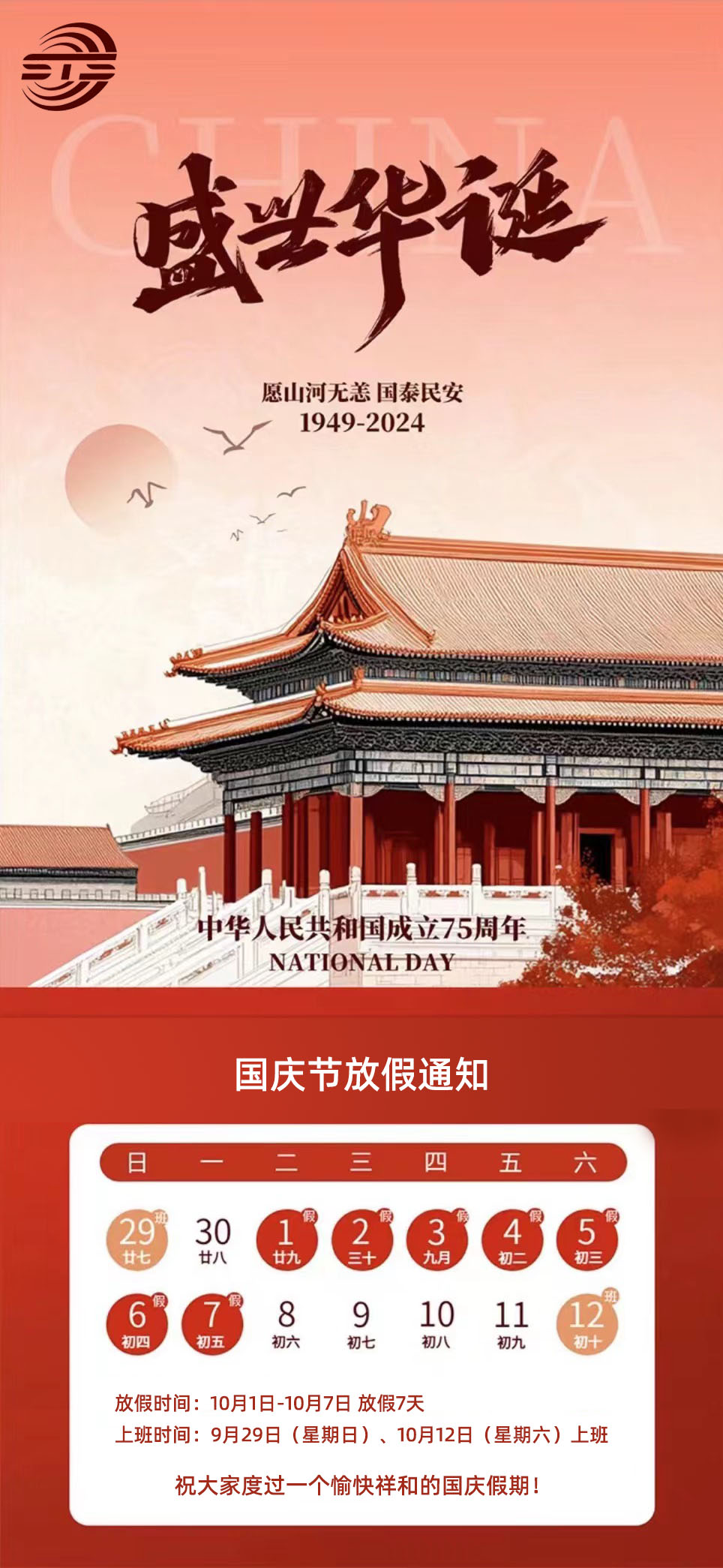 關(guān)于我司2024年國慶節(jié)放假通知