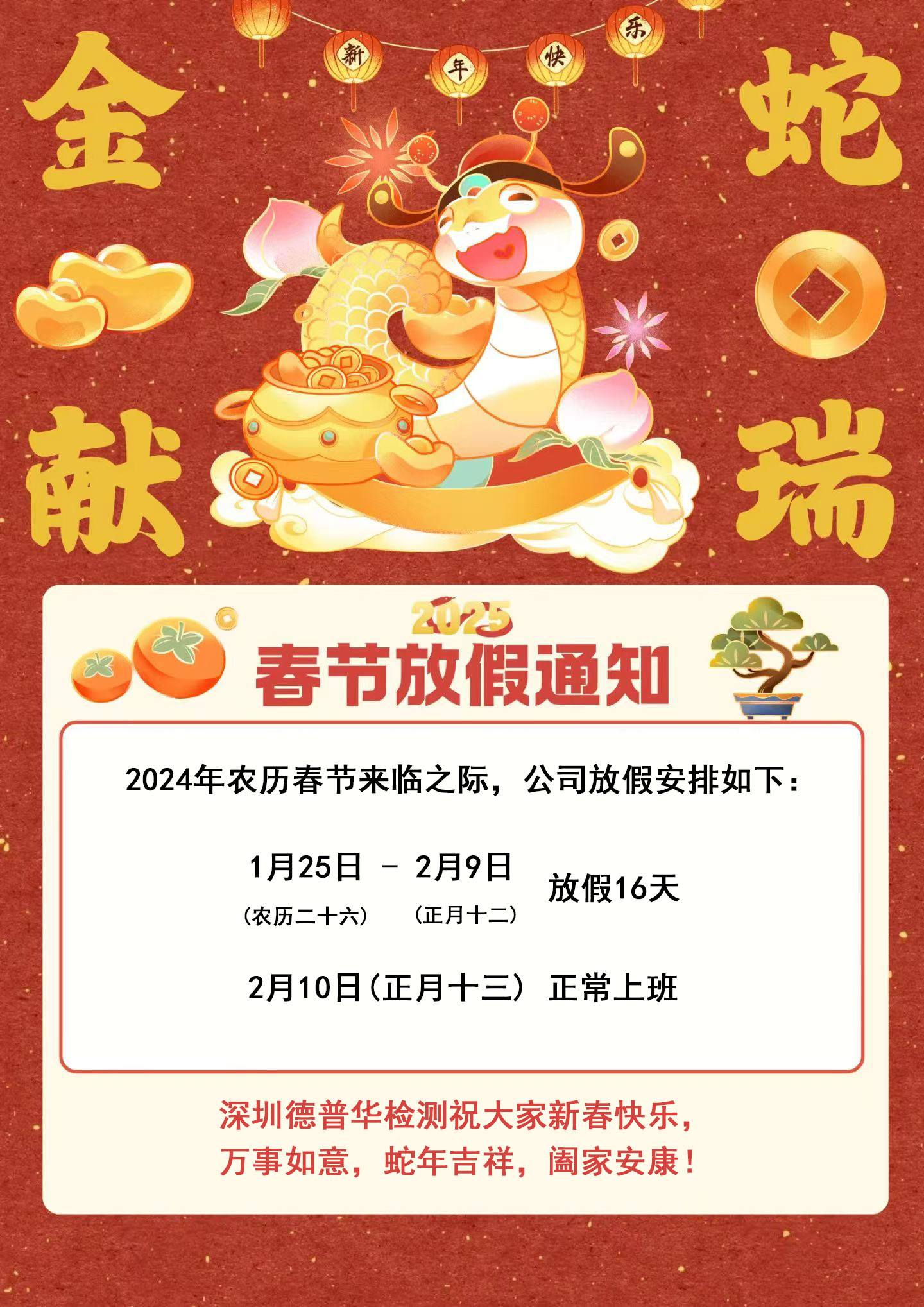 關(guān)于我司2025年春節(jié)放假通知